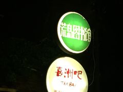 -喜洲吧·江畔老船厂·庭院餐厅(喜临院店)