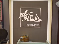 -衡山汇·高级粤菜(霄云路店)