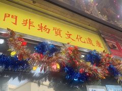 门面-金燕西洋牛油糕葡式食品