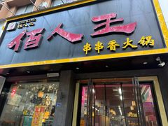 -佰人王串串香火锅直营店(大学路店)