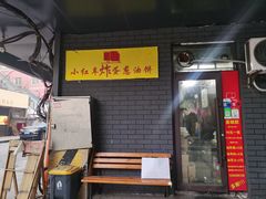 -小红车炸蛋葱油饼