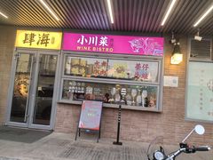 -肆海小川菜酒馆Wine Bistro (青年路店)
