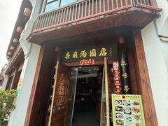 -县前头汤圆店
