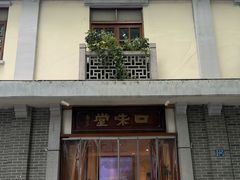 -口味堂(惠济路店)
