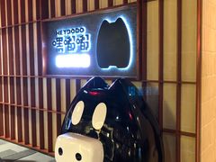 -嘿嘟嘟·肋条烧肉放题(爱融荟城店)