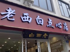 -老西白点心店