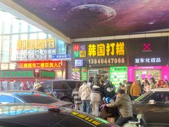 -师任堂韩式食品(总店)