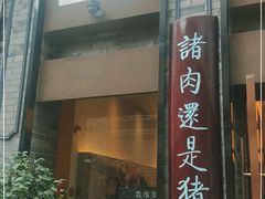 门面-盘飧市(春熙路店)