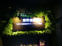 -藤野造型