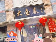 -大壶春生煎(四川中路店)