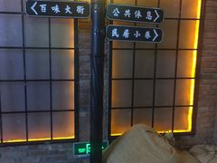 -1192弄老上海风情街(世纪汇广场店)