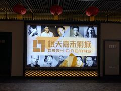 -橙天嘉禾影城(苏州印象城店)