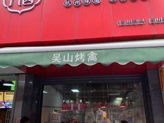 门面-吴山烤禽 (吴山路店)