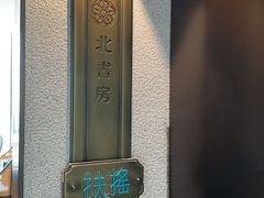 -北書房·墨宴(国际博览中心店)