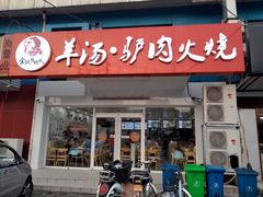 门面-金诚张妈妈羊汤·驴肉火烧(旧宫佳和园店)