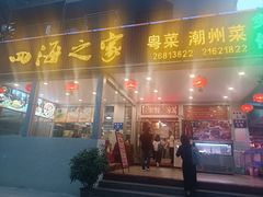 -四海之家(蛇口店)