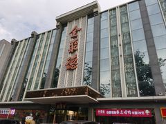 -北京全聚德(玉泉路店)