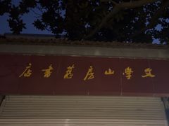 -文学山房旧书店