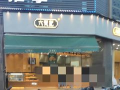 门面-六贤记(杭州龙湖滨江天街店)