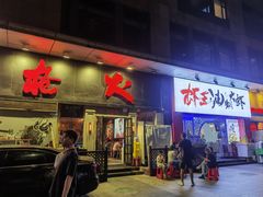 -枪火串烧·东北特色烧烤(罗湖总店)