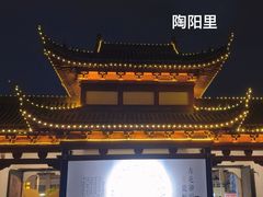 -陶阳里旅游区