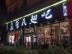 门面-管氏翅吧(广渠门店)