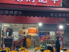 门面-旺记碳烤肥牛(总店)