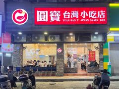 -圆宝台湾小吃(迎津街店)