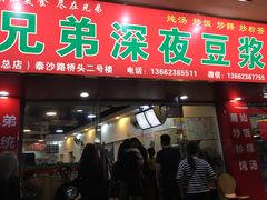 门面-兄弟深夜豆浆