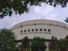 -陕西省美术博物馆