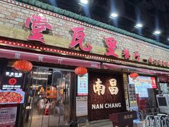 -堂瓦里·33年传统赣菜(第一街区店)