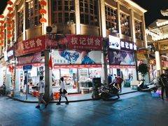 -权记百年老字号(牌坊街店)