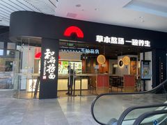 -和府捞面(星光大道一期店)