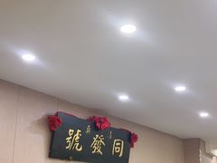 -同发号饭庄(复兴路店)