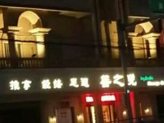 -菩之悦足道会馆(八佰伴店)