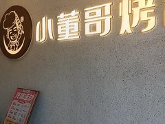 -小董哥烤串·爆汁大油边(故宫店)