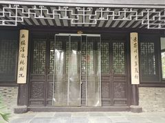 -高子水居