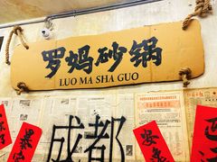 大堂-罗妈砂锅(四川成都奎星楼店)