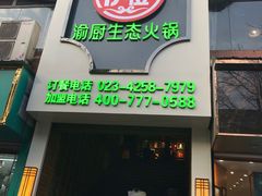 门面-渝厨生态火锅(合川区府店)