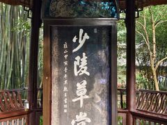 -成都杜甫草堂博物馆