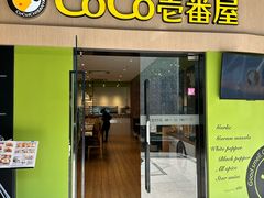 -COCO壱番屋(大华路店)