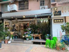 门面-花二家·生活馆(六运小区店)