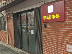 -阿娘面馆