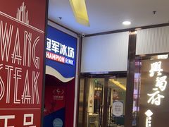 -冠军冰场CHAMPION RINK(百联又一城店)