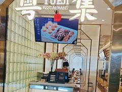 -粤集·手工粤菜(皇庭广场店)