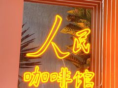 -人民咖啡馆(四行仓库店)
