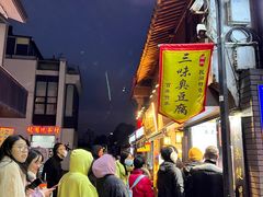 -三味臭豆腐(鲁迅故里店)
