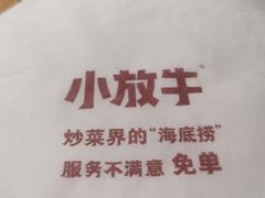 -小放牛炒菜馆(中山路乐汇城店)