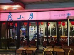 -度小月(百老汇美食街店)