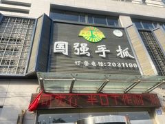 门面-国强手抓(北京西路店)